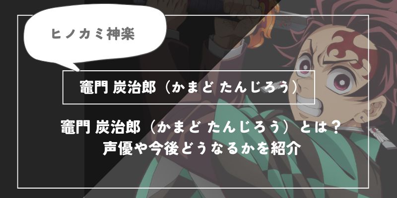 竈門炭治郎（かまど たんじろう）は死亡？呼吸や過去についてわかりやすく解説【鬼滅の刃】の画像