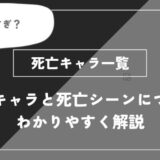 チェンソーマン死亡キャラ一覧！死亡シーンについてもわかりやすく解説【チェンソーマン】