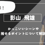 影山 飛雄の魅力!かっこいいシーンや推せるポイントについて解説【ハイキュー!!】