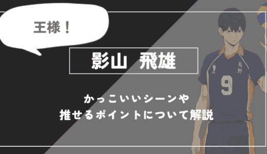 影山 飛雄の魅力！かっこいいシーンや推せるポイントについて解説【ハイキュー!!】