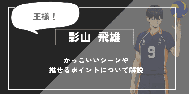 影山 飛雄の魅力！かっこいいシーンや推せるポイントについて解説【ハイキュー!!】