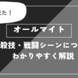 オールマイトは死亡？個性・必殺技・戦闘シーンについてわかりやすく解説【ヒロアカ】