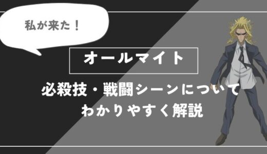 オールマイトは死亡？個性・必殺技・戦闘シーンについてわかりやすく解説【ヒロアカ】