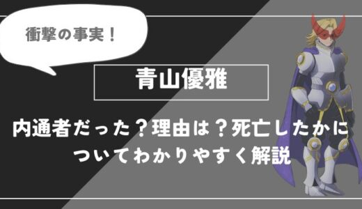 青山優雅が内通者だった？理由は？死亡したかについてわかりやすく解説【僕のヒーローアカデミア】