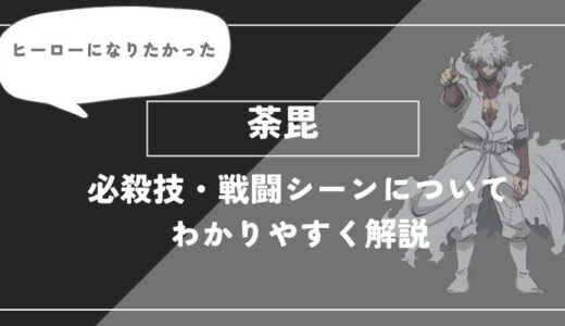 荼毘は死亡？個性・必殺技・戦闘シーンについてわかりやすく解説【僕のヒーローアカデミア】