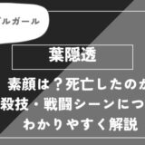 葉隠透の素顔は？死亡したのか、個性・必殺技・戦闘シーンについてわかりやすく解説【ヒロアカ】