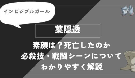 葉隠透の素顔は？死亡したのか、個性・必殺技・戦闘シーンについてわかりやすく解説【ヒロアカ】