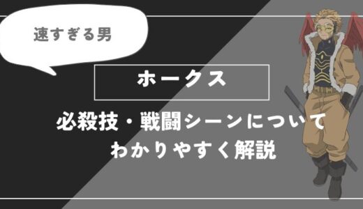 ホークスは裏切者？スパイ？個性・必殺技・戦闘シーンについてわかりやすく解説【ヒロアカ】