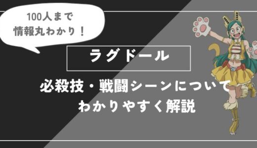 ラグドールは死亡？個性・必殺技・戦闘シーンについてわかりやすく解説【僕のヒーローアカデミア】