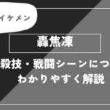 轟焦凍は死亡？個性・必殺技・戦闘シーンについてわかりやすく解説【僕のヒーローアカデミア】
