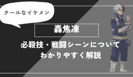 轟焦凍は死亡？個性・必殺技・戦闘シーンについてわかりやすく解説【僕のヒーローアカデミア】