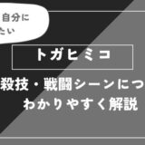 トガヒミコは死亡？個性・必殺技・戦闘シーンについてわかりやすく解説【僕のヒーローアカデミア】