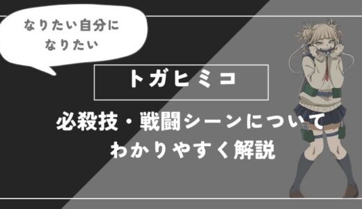 トガヒミコは死亡？個性・必殺技・戦闘シーンについてわかりやすく解説【僕のヒーローアカデミア】