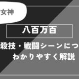 八百万百は死亡？個性・必殺技・戦闘シーンについてわかりやすく解説【ヒロアカ】