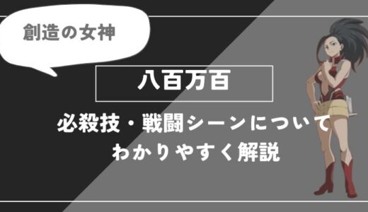八百万百は死亡？個性・必殺技・戦闘シーンについてわかりやすく解説【ヒロアカ】