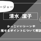 清水 潔子の魅力！かっこいいシーンや推せるポイントについて解説【ハイキュー!!】