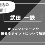 武田 一鉄の魅力！かっこいいシーンや推せるポイントについて解説【ハイキュー!!】
