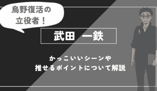 武田 一鉄の魅力！かっこいいシーンや推せるポイントについて解説【ハイキュー!!】