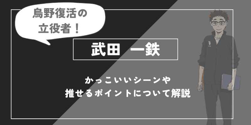 武田 一鉄の魅力！かっこいいシーンや推せるポイントについて解説【ハイキュー!!】