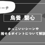 烏養 繋心の魅力！かっこいいシーンや推せるポイントについて解説【ハイキュー!!】