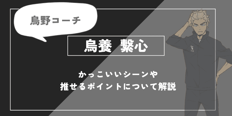 烏養 繋心の魅力！かっこいいシーンや推せるポイントについて解説【ハイキュー!!】