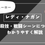 レディ・ナガンは死亡？個性・必殺技・戦闘シーンについてわかりやすく解説【ヒロアカ】