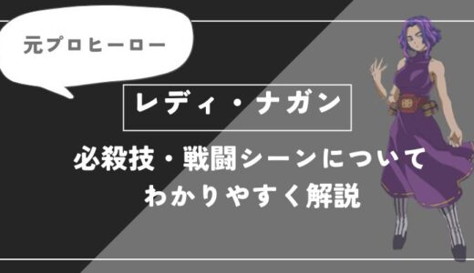レディ・ナガンは死亡？個性・必殺技・戦闘シーンについてわかりやすく解説【ヒロアカ】