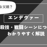 エンデヴァーは死亡？個性・必殺技・戦闘シーンについてわかりやすく解説【ヒロアカ】
