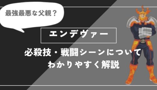 エンデヴァーは死亡？個性・必殺技・戦闘シーンについてわかりやすく解説【ヒロアカ】