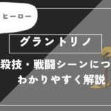 グラントリノは死亡？個性・必殺技・戦闘シーンについてわかりやすく解説【ヒロアカ】