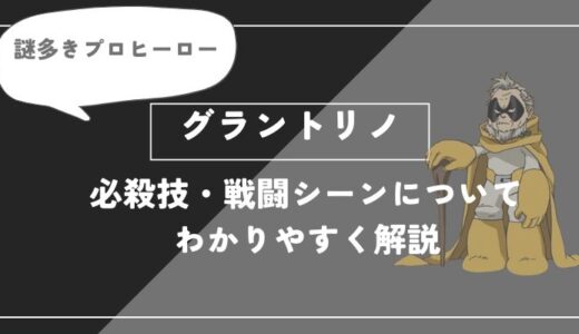 グラントリノは死亡？個性・必殺技・戦闘シーンについてわかりやすく解説【ヒロアカ】