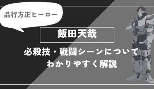 飯田天哉は死亡？個性・必殺技・戦闘シーンについてわかりやすく解説【ヒロアカ】