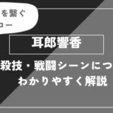 耳郎響香は死亡？個性・必殺技・戦闘シーンについてわかりやすく解説【ヒロアカ】