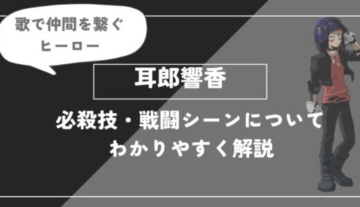 耳郎響香は死亡？個性・必殺技・戦闘シーンについてわかりやすく解説【ヒロアカ】