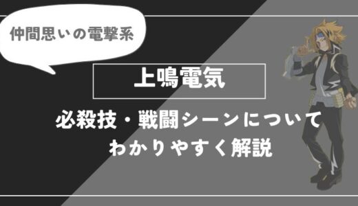 上鳴電気は死亡？個性・必殺技・戦闘シーンについてわかりやすく解説【ヒロアカ】
