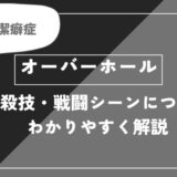 オーバーホールは死亡？個性・必殺技・戦闘シーンについてわかりやすく解説【ヒロアカ】