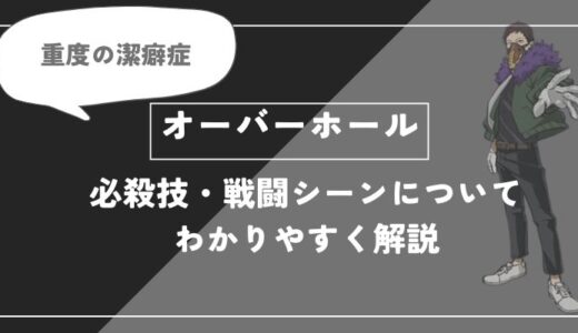 オーバーホールは死亡？個性・必殺技・戦闘シーンについてわかりやすく解説【ヒロアカ】