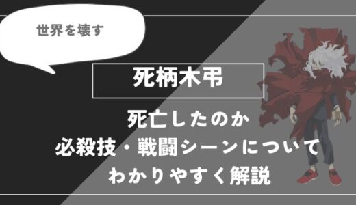死柄木弔は死亡？個性・必殺技・戦闘シーンについてわかりやすく解説【ヒロアカ】