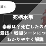 死柄木弔は死亡？個性・必殺技・戦闘シーンについてわかりやすく解説【ヒロアカ】