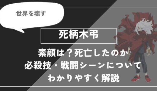 死柄木弔は死亡？個性・必殺技・戦闘シーンについてわかりやすく解説【ヒロアカ】