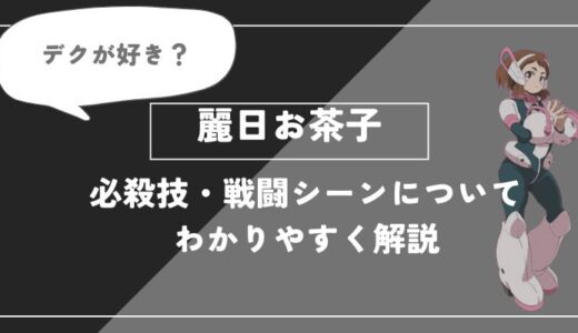 麗日お茶子は死亡？個性・必殺技・戦闘シーンについてわかりやすく解説【ヒロアカ】