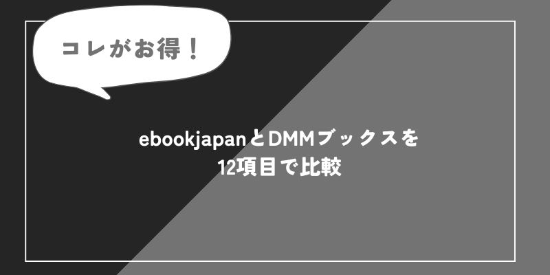 ebookjapanとDMMブックスどっちがいい?比較して紹介!の画像
