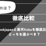 電子書籍サイト徹底比較！ebookjapanと楽天Kobo、どっちを選ぶべき？