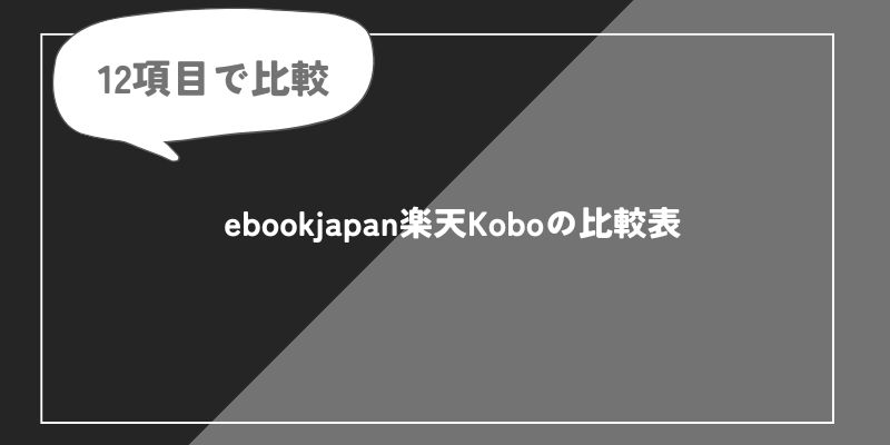 電子書籍サイト徹底比較!ebookjapanと楽天Kobo、どっちを選ぶべき?の画像