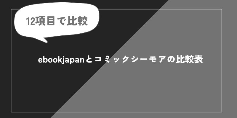 ebookjapan コミックシーモアを比較の画像