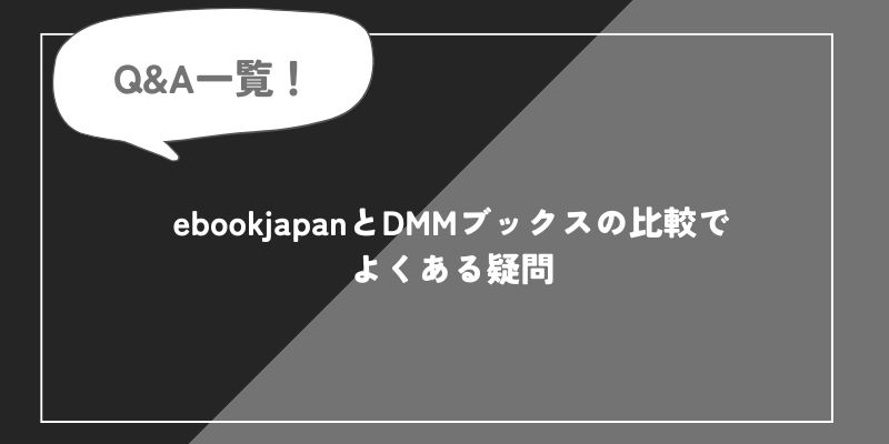 ebookjapanとDMMブックスどっちがいい?比較して紹介!の画像