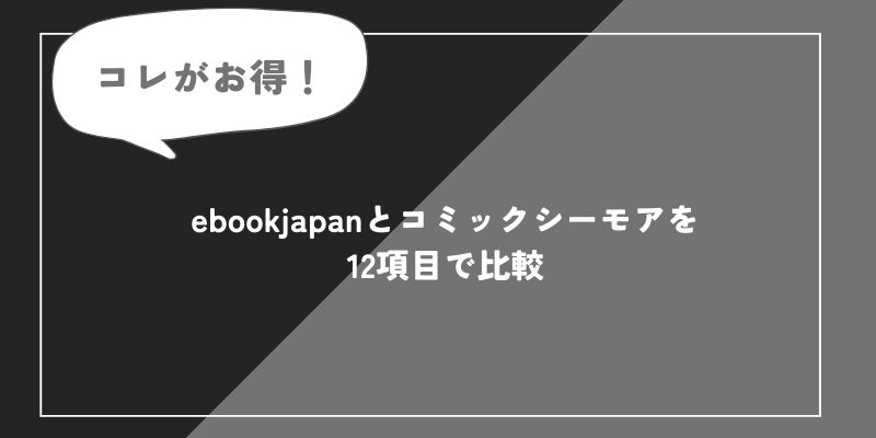 ebookjapan コミックシーモアを比較の画像
