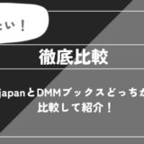 ebookjapanとDMMブックスどっちがいい？比較して紹介！