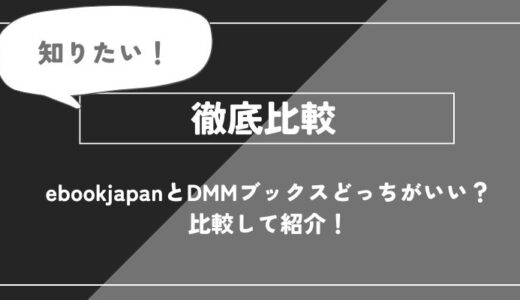 ebookjapanとDMMブックスどっちがいい？比較して紹介！