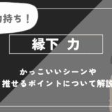縁下 力の魅力!かっこいいシーンや推せるポイントについて解説【ハイキュー!!】